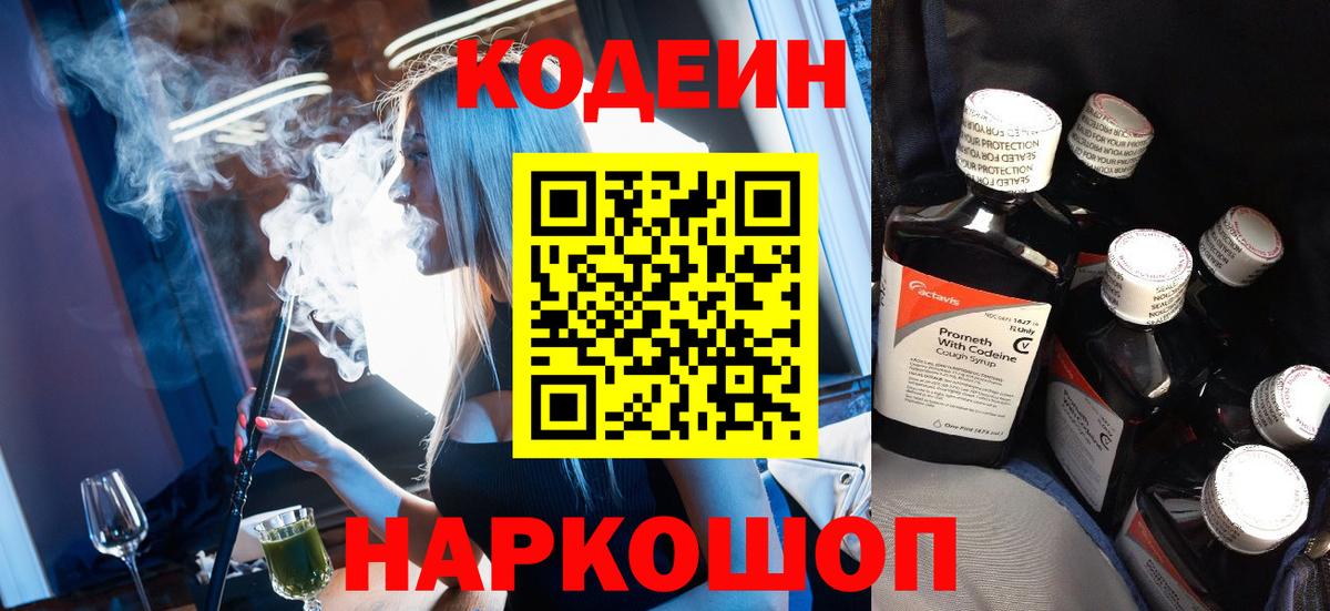 Кодеиновый сироп Lean Purple Drank  Вход с VPN  Златоуст 